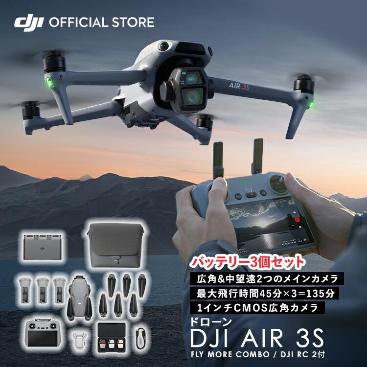 ドローン DJI Air 3S Fly More Combo (DJI RC 2) Air3Sコンボ 1インチCMOS搭載メインカメラ 4K/60fps 高性能 空撮 HDR動画 無償責任保険1年付（Yahoo!・DJI公式ストア）