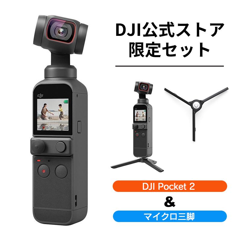 公式限定セット アクションカメラ DJI Pocket 2 ジンバルカメラ 3軸手ブレ補正 8倍ズーム 動画撮影 Vlog 小型 ビデオカメラ マイクロ三脚 付｜dji-store｜02