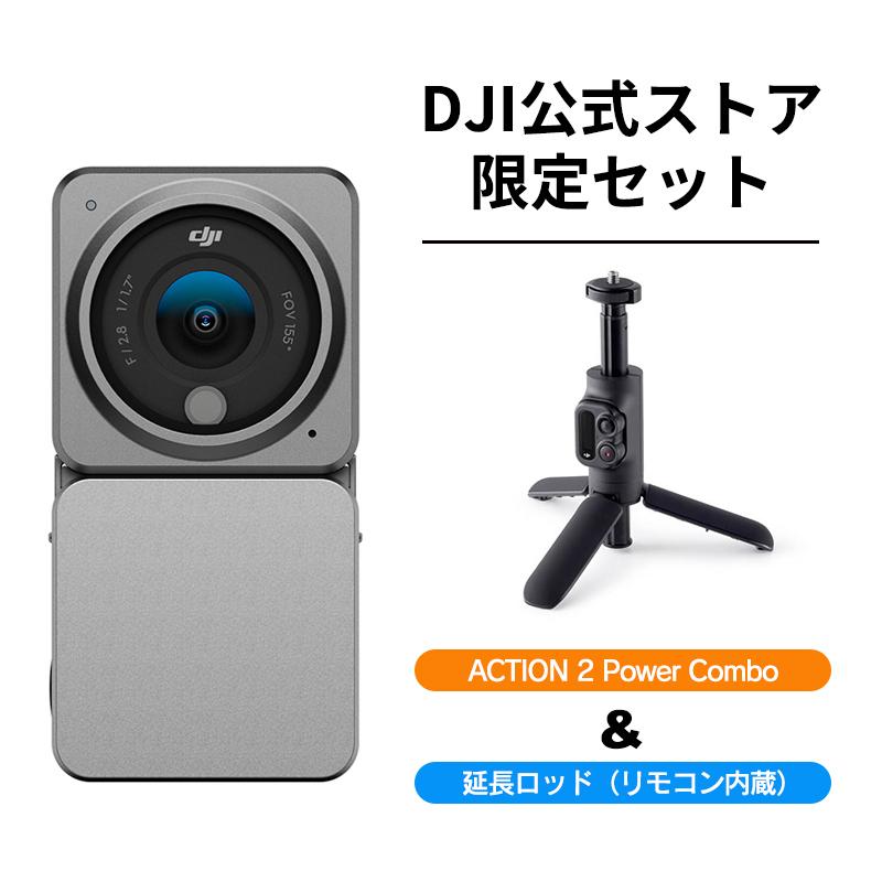 DJI お得な公式限定セット Action 2 Power Combo 延長ロッド 付