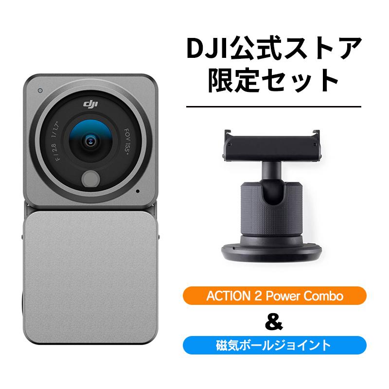 DJI お得な公式限定セット Action 2 Power Combo 磁気ポールジョイント 