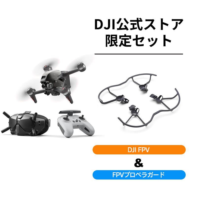 第一ネット 公式限定セットでお得 DJI FPV プロペラガードセット