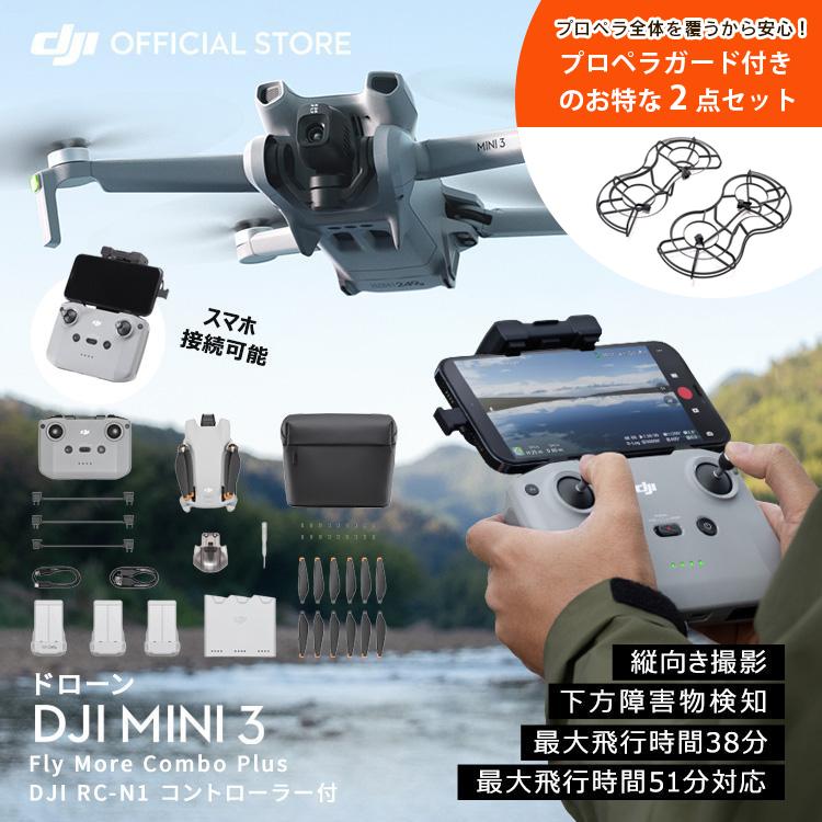 公式限定セット DJI Mini 3 Fly More Combo Plus + プロペラガード 付 