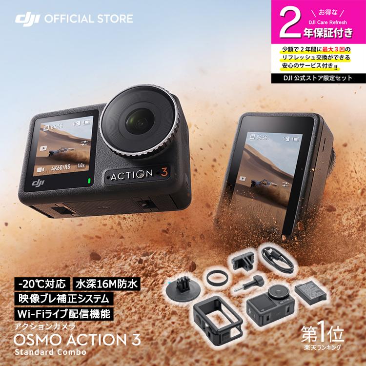 公式限定セット DJI Osmo Action 3 Standard Combo + 保証2年 Care