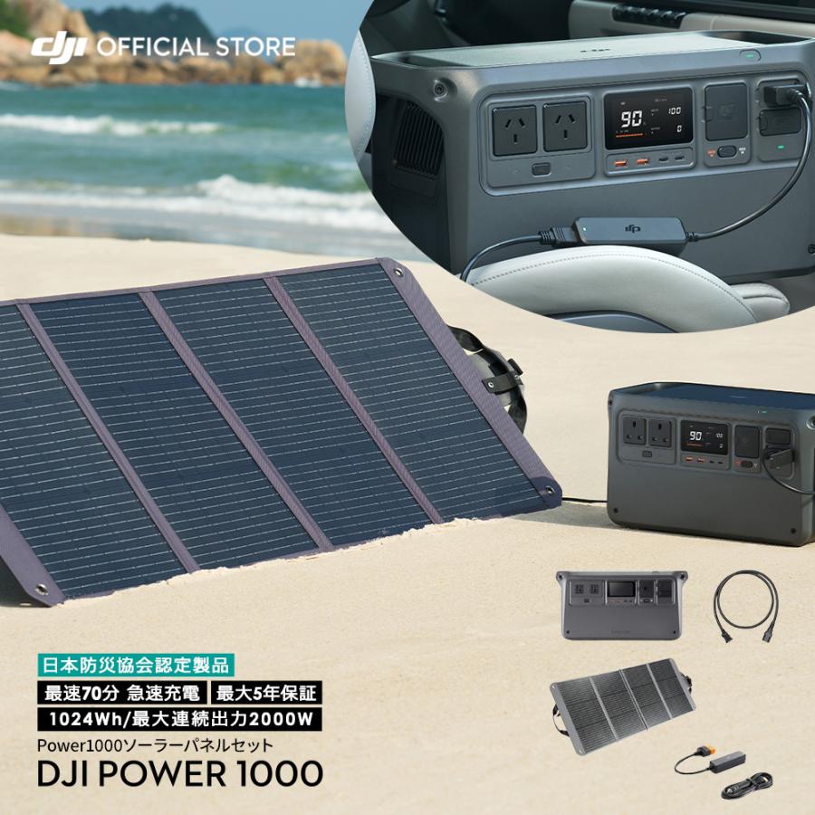 ポータブル電源 防災 DJI Power 1000 + 120W ソーラーパネル + 車内電源ソケット - SDC 電源ケーブル 蓄電池 家庭用 の商品画像