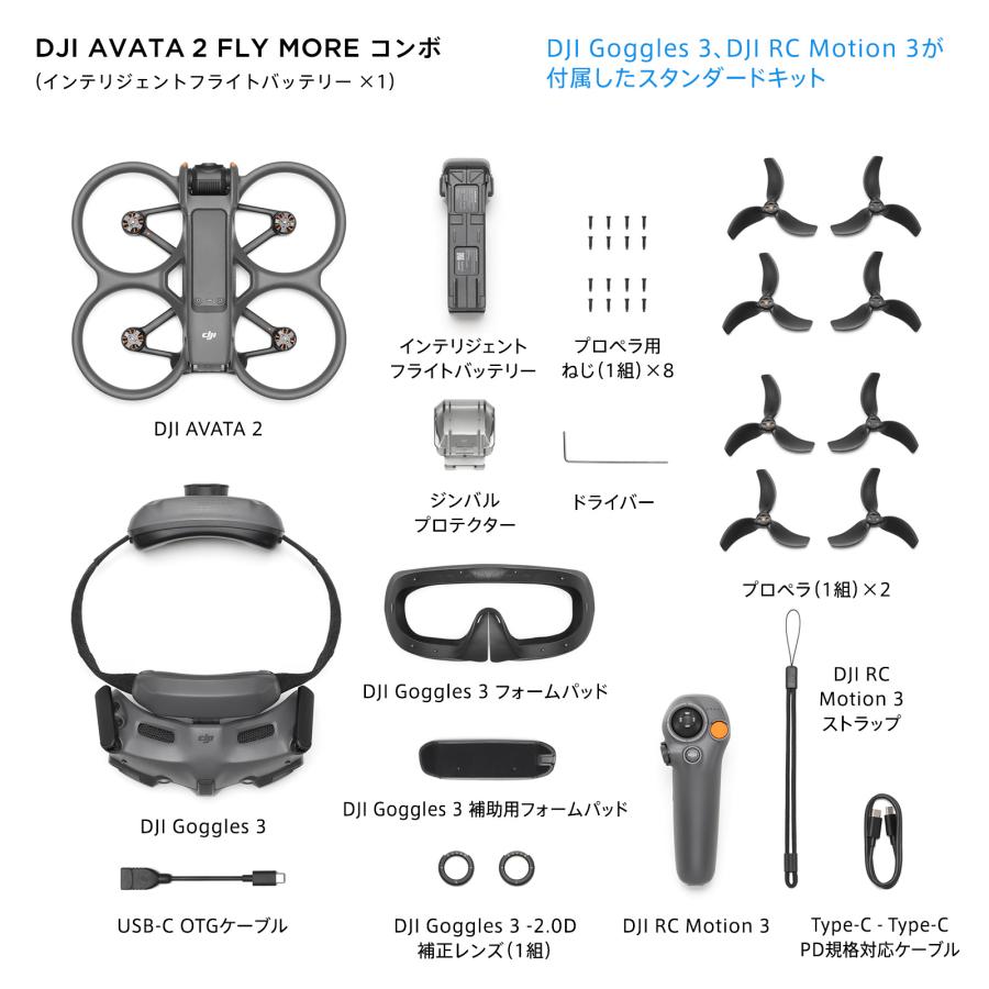 DJI お得な公式限定セットでお得 DJI AVATA 2 Fly More コンボ