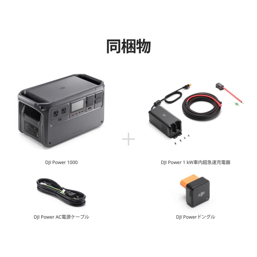 DJI Power 1000超急速車内充電コンボ (Power 1000+Power 1 kW超 DJI Power 1000超急速車内充電コンボ (Power 1000+Power 1 kW超