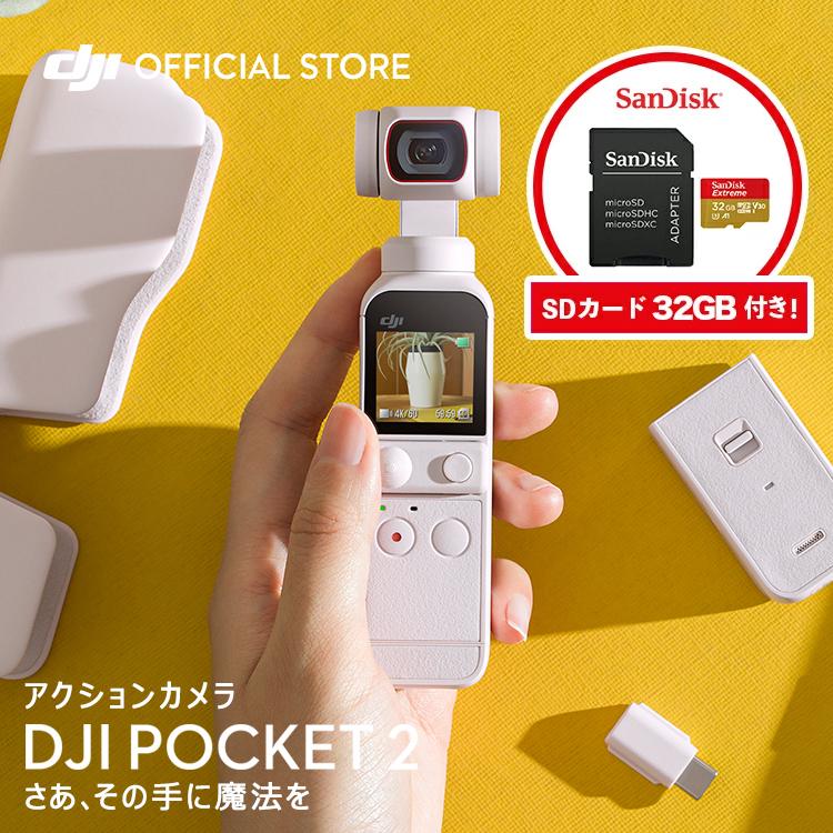 公式限定SDカードセットでお得 DJI POCKET2 ホワイト 32GB SanDisc SDカード setdji000s003DJI