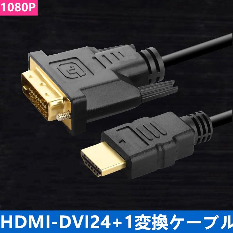 HDMI-DVI24+1変換ケーブル  DVI-D(24ピン+1・オス)-HDMI(タイプA・19ピン・オス) 金メッキHDMI-DVI端子 1080P ブラック1m 1.5m｜djsumart