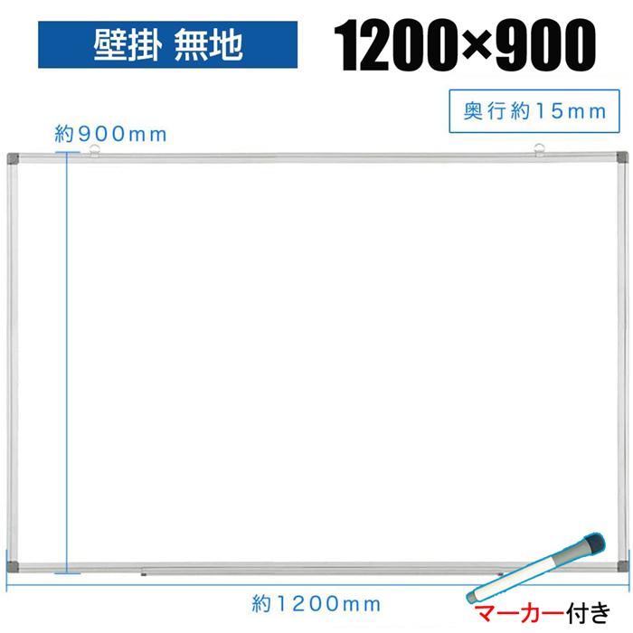 ホワイトボード マグネット 壁掛け おしゃれ 子供 無地 10 900 マーカー付き 会議 事務所 オフィス お絵かき 掲示板 マーカーセット付き 白板 Jx9012 ホワイトルームpro 通販 Yahoo ショッピング
