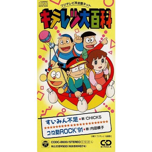 CD アニメキテレツ大百科 CHICKS /すいみん不足 8センチ8cm