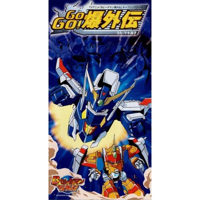 GOGO!爆外伝 CD ビーダマン 爆外伝 マキ凛子 / アニメ「Bビーダマン爆外伝」 GOGO! 爆外伝 国内盤 (8cm