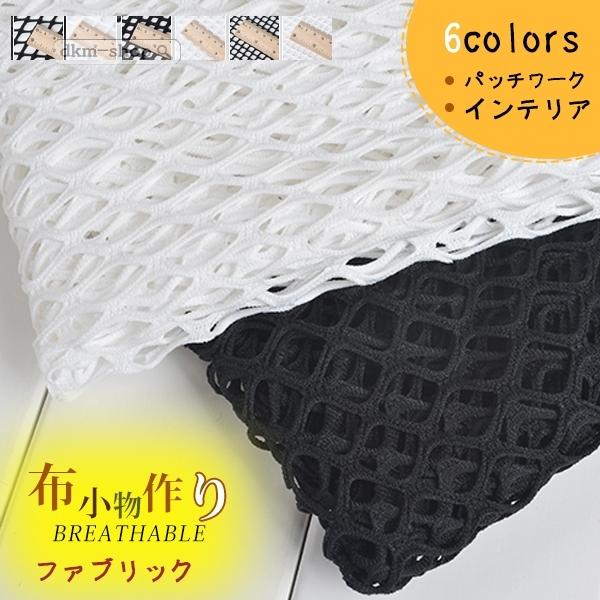 感謝祭 Off メッシュ 生地 ホワイト ブラック 可愛い Diy ハンドメイド 材料 手芸 幅170cm 飾り レディース 2g0g1d1iy45 Dkmショップ 通販 Yahoo ショッピング