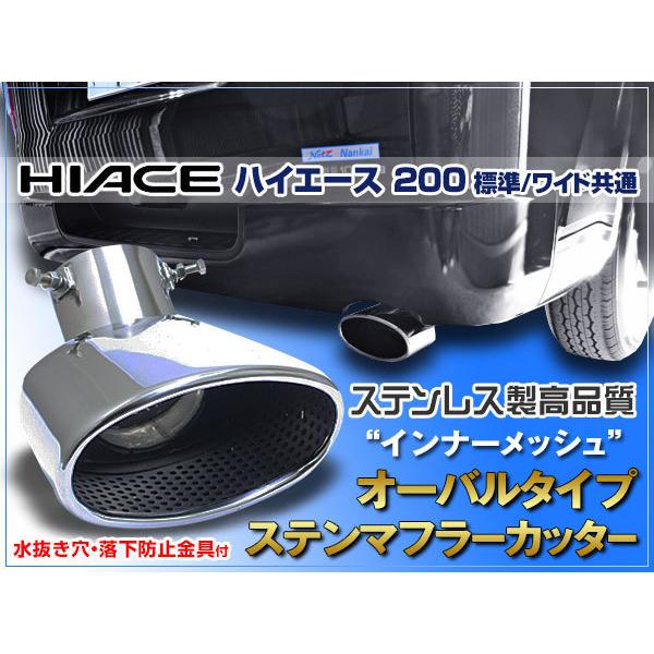 ハイエース 0系 マフラーカッター 1 4型 40度角 インナーメッシュ ステンレス 着後レビューで送料無料 Prv