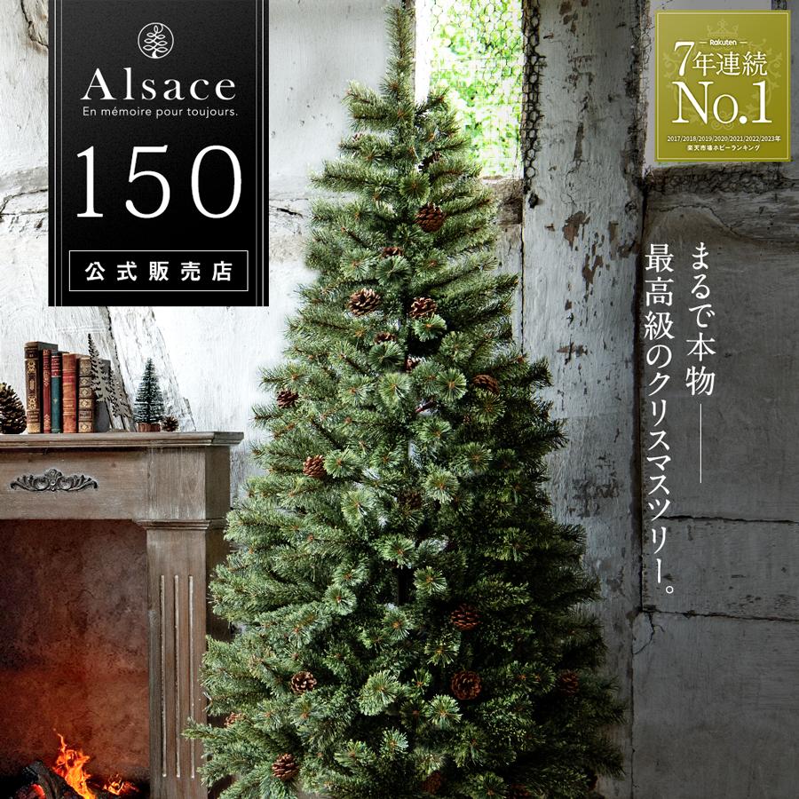 アルザスツリー☆150cm☆クリスマスツリー-