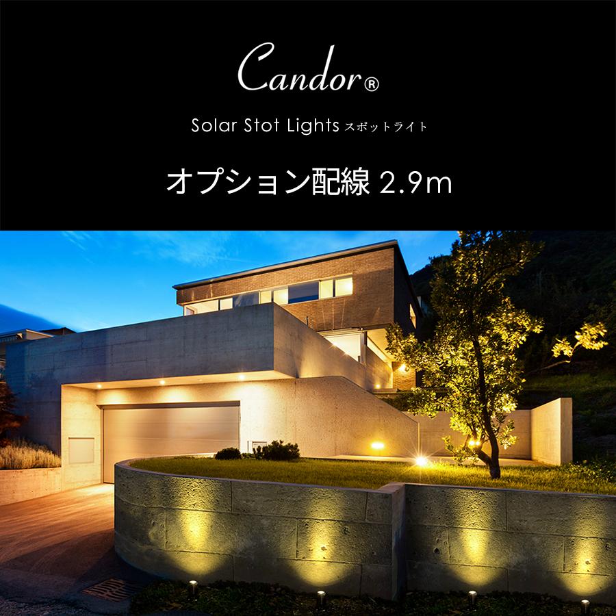 ソーラーライト 屋外 Candor(R) LED LEDソーラーライト 屋外 充電式 スポットライト 専用 延長配線1本売り 2m90cm 複数延長可能でお好みの長さに 柊｜dko｜02