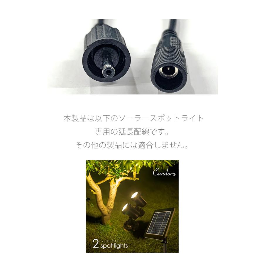 ソーラーライト 屋外 Candor(R) LED LEDソーラーライト 屋外 充電式 スポットライト 専用 延長配線1本売り 2m90cm 複数延長可能でお好みの長さに 柊 | Candor | 06