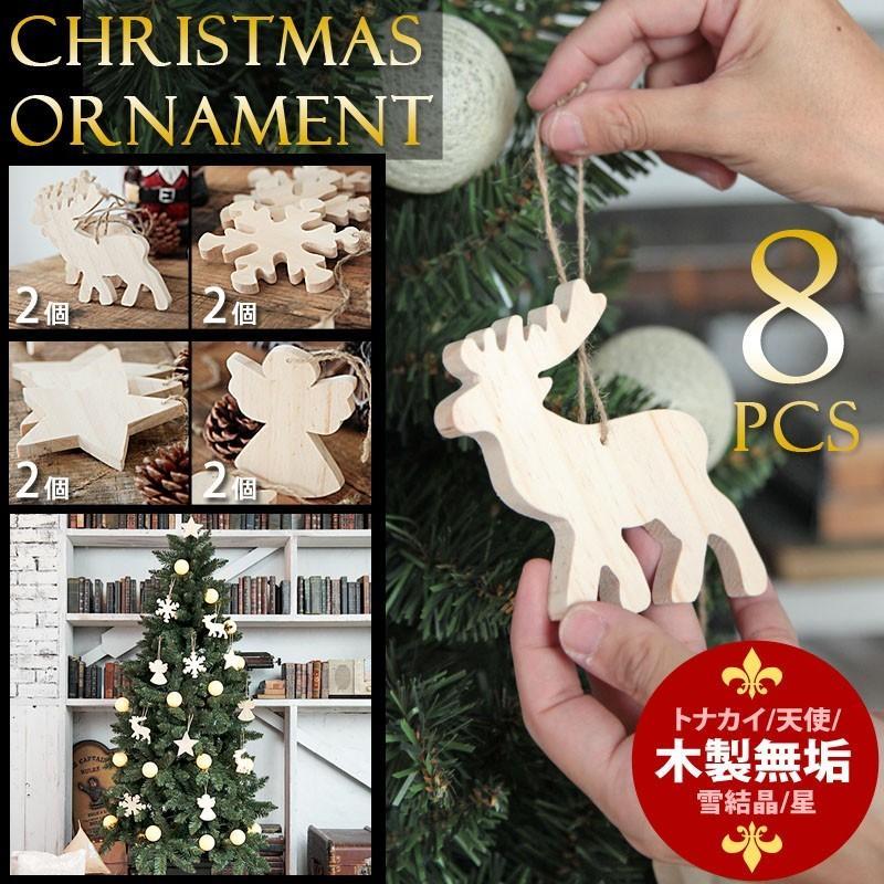 クリスマスツリー オーナメントセット 飾り 木製 トナカイ 天使 星 雪結晶 スノー 計８個 店舗 店 家庭用 クリスマスツリー飾り ダイコン卸 直販部 通販 Yahoo ショッピング