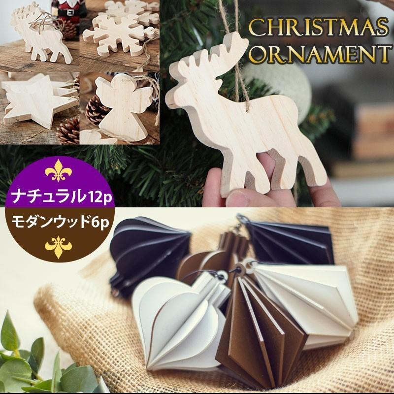10月上旬入荷予約 ショッピング クリスマスツリー オーナメントセット Christmas Tree 飾り モダンウッド 木製 スノー 天使 北欧 雪結晶 トナカイ 星 樅