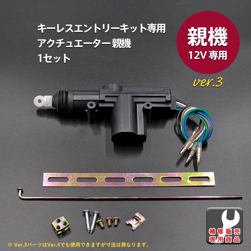 補修部材 キーレス エントリーキット【アクチュエーター親機 1セット