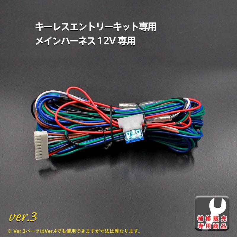 補修部材 キーレス エントリーキット【メインハーネス一式のみ】アンサーバック機能付Ver.2 専用 軽トラ リモコン 集中 ドアロック 柊 | ブランド登録なし