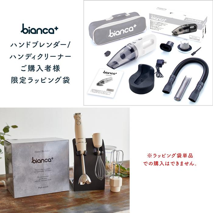 ビアンカハンディ掃除機専用 ビアンカ ハンドブレンダー 単品購入不可 ラッピング袋 リボン付 ギフト ジェットウォッシャー部材 椚 | ブランド登録なし | 01