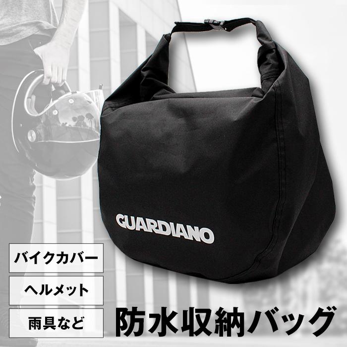野球　ヘルメット　収納袋付き ヘルメットバッグ ヘルメット収納 バイクカバー収納 ヘルメット 雨具
