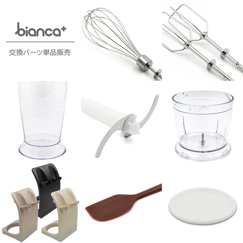 bianca+(R) ハンドブレンダー 交換パーツ【チョッパー用ブレード 1個】フードプロセッサー ハンドミキサー 柊 | bianca＋ | 02