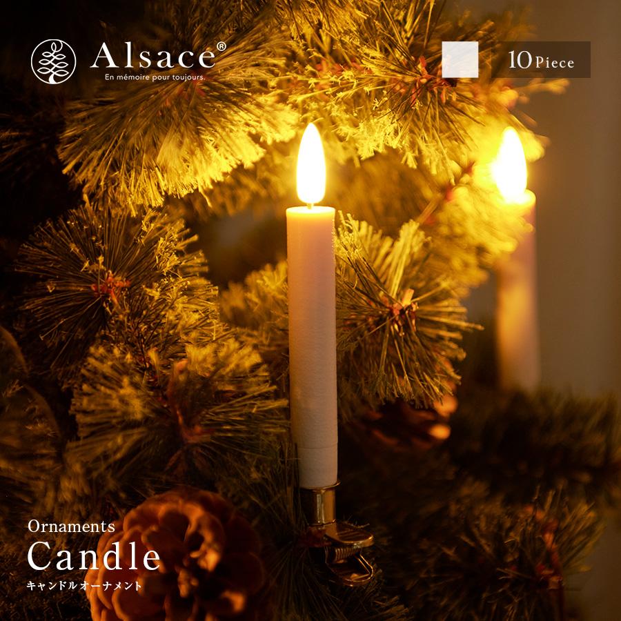 【公式 Alsace(R) 正規品】 キャンドル LED 10個入り ろうそく 蝋燭 イルミネーション クリスマスツリー アルザス 電池式 電飾 led 2パターン 電球色 柊 室内 | 