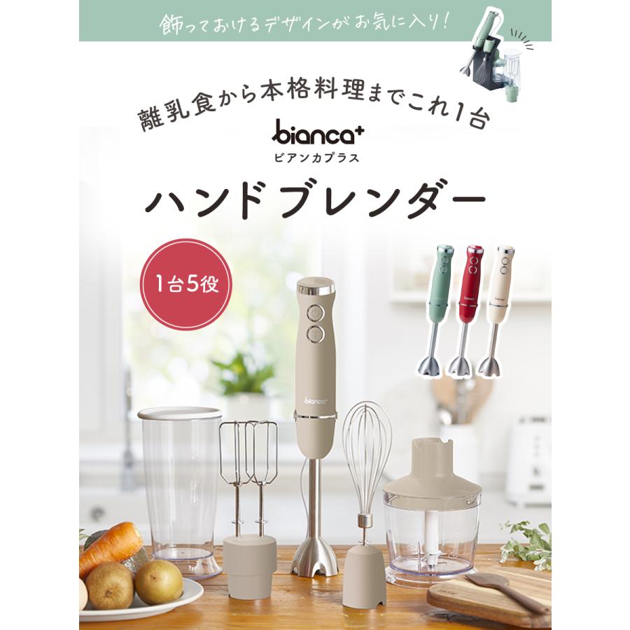 bianca+ ブレンダー ハンドブレンダー 離乳食 フード bianca+ ブレンダー ハンドブレンダー 離乳食 フード