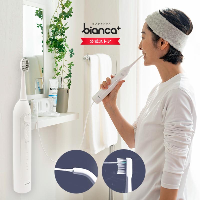 ジェットウォッシャー 電動歯ブラシ bianca+ ビアンカプラス 口腔洗浄器 ウォーターフロス マウスウォッシャー 歯間ケア 音波歯ブラシ 防水 柊 | bianca＋