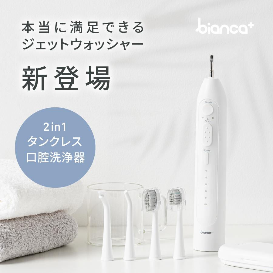 ジェットウォッシャー 電動歯ブラシ bianca+ ビアンカプラス 口腔洗浄器 ウォーターフロス マウスウォッシャー 歯間ケア 音波歯ブラシ 防水 柊 | bianca＋ | 03