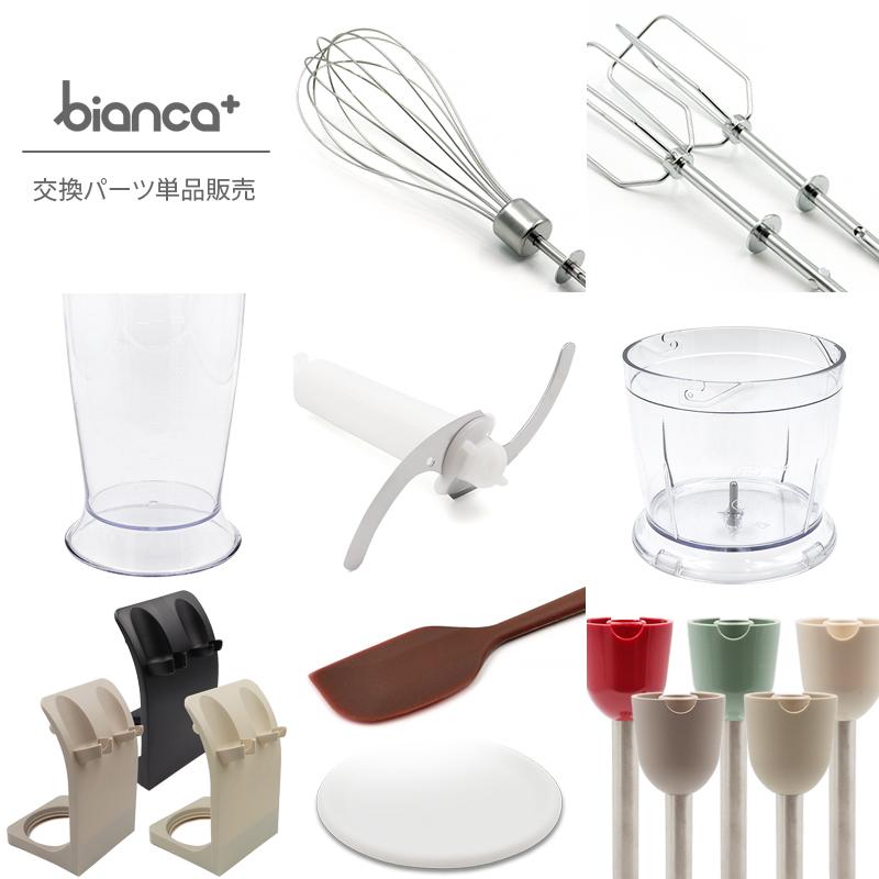 bianca+(R) ハンドブレンダー 交換パーツ【ブレンダースティック 1本】フードプロセッサー ハンドミキサー 柊 | bianca＋ | 01