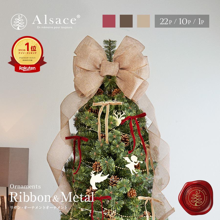 【公式 Alsace(R) 正規品】 リボン＆メタルオーナメント 【単品】 Amelie(アメリ) オーナメント アルザスツリー おしゃれ 北欧 スリム 柊 Alsace