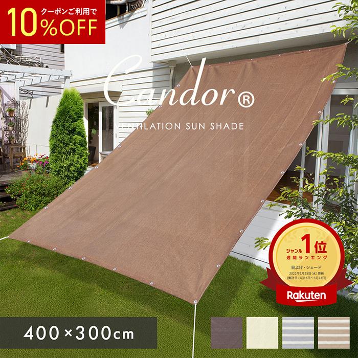 19週連続1位受賞【 品質で選ぶならCandor 】 日よけ シェード 【通気 400×300cm】 紫外線 94％カット UV対策 4m 大きいサイズ おしゃれ 屋外 柊 | Candor