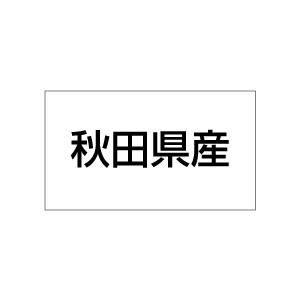 産地シール　秋田県産　20丁×5シート（小数100枚）｜dkom