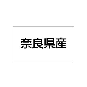 産地シール　奈良県産　20丁×5シート（小数100枚）｜dkom｜02