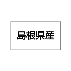 産地シール　島根県産　20丁×5シート（小数100枚）｜dkom