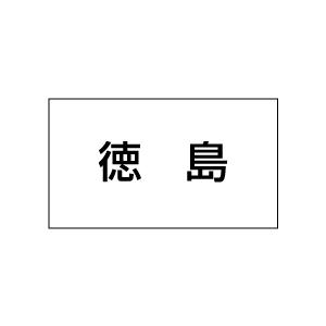 地名シール 徳島 丁 5シート 小数100枚 Oa Scm36 ディコム 通販 Yahoo ショッピング