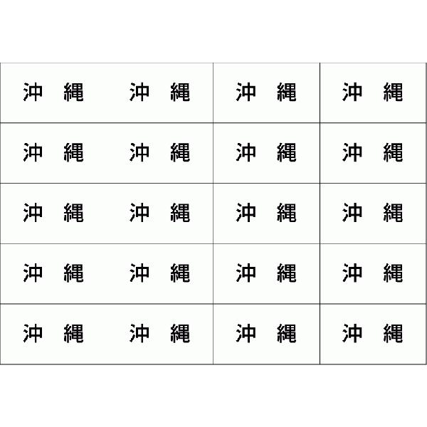 地名シール 沖縄 20丁 5シート 小数100枚 Oa Scm47 ディコム 通販 Yahoo ショッピング