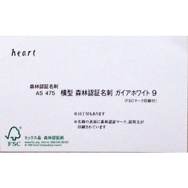 名刺台紙 横型森林認証名刺 ガイアホワイト（FSCマーク・説明文印刷 