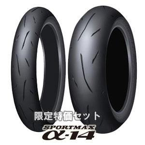 特価前後セット α-14 120/70ZR17 180/55ZR17 :327307-327316:DL-TYRE ヤフー店 - 通販