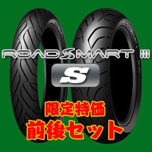 特価前後セット ROADSMART III[S] 120/70ZR17 190/50ZR17 ロード