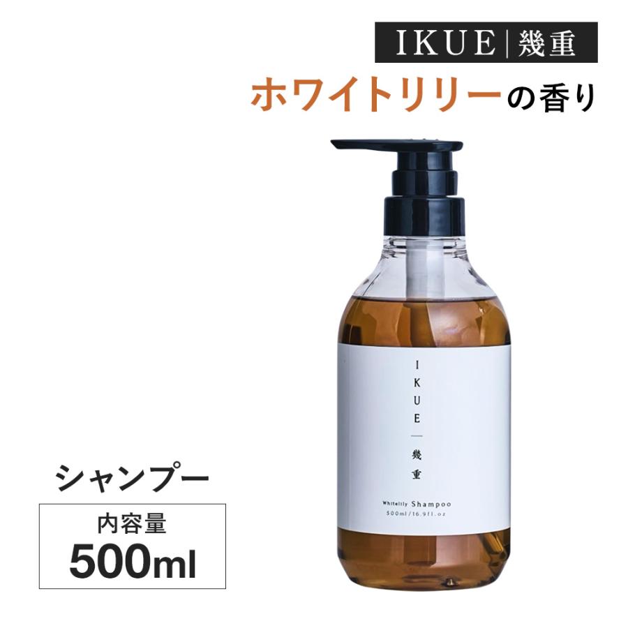 正規品】IKUE 幾重 シャンプー 500ml 清楚で柔らかいホワイトリリーの