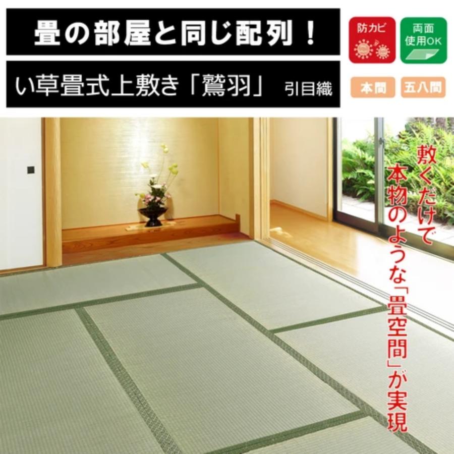 HAGiHARA 本間6畳 畳式上敷き 両面使用OK 「鷲羽(裏貼りなし HAGiHARA 本間6畳 畳式上敷き 両面使用OK 「鷲羽(裏貼りなし