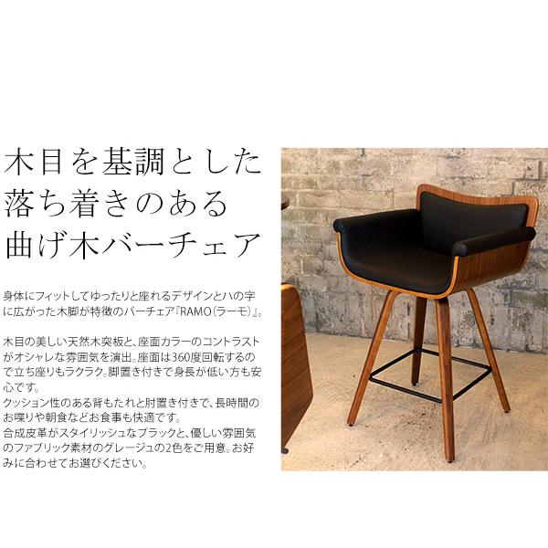 宮武製作所 バーチェア RAMO（ラーモ） 宮武製作所 MIYATAKE バーチェア RAMO(ラーモ) | 椅子・チェア