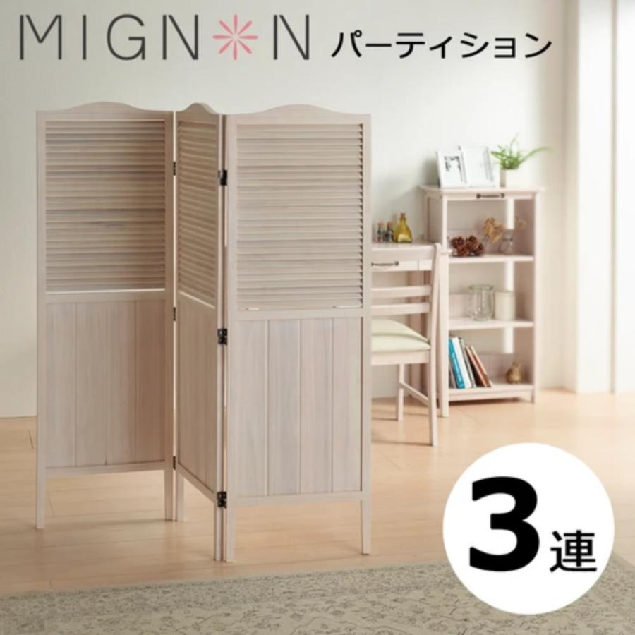 弘益 高さ135cm ミニヨンパーティション ホワイトウォッシュ 3連衝立 