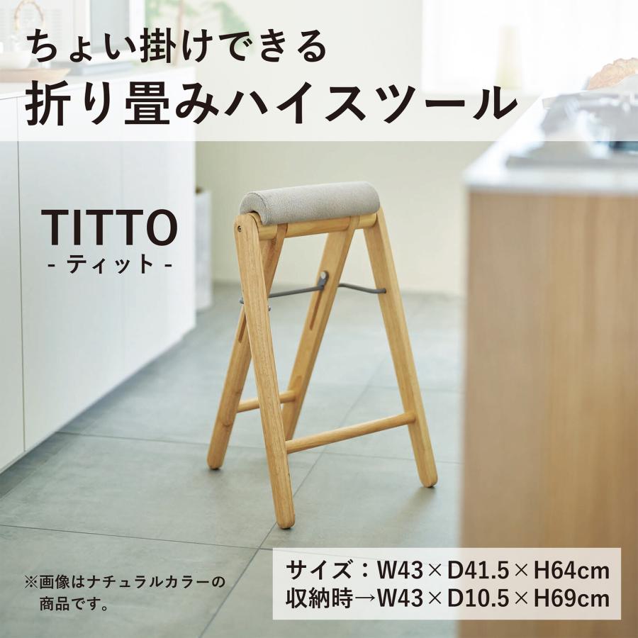 未使用タグ付き◆ハイスツール　TITTO ティット 楽天市場】ティット フォールディングハイスツール 折りたたみ式