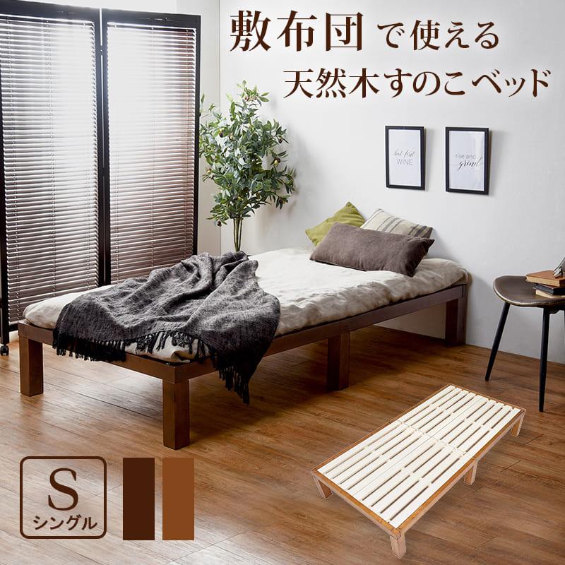シングルベッド 敷布団がそのまま使える天然木すのこベッド WB-7702S 萩原｜dm-interior｜16