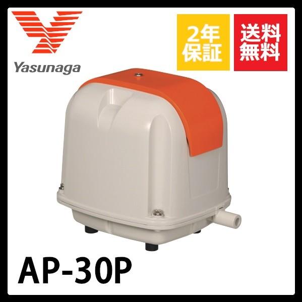 安田エアポンプ AP-30P 30W 安永 AP-30P AP30P エアーポンプ 浄化槽ポンプ 安永エアポンプ