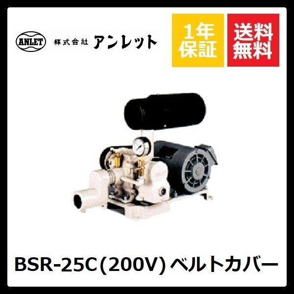 BSR25C　ベルトカバー　(200V)　アンレットブロワー